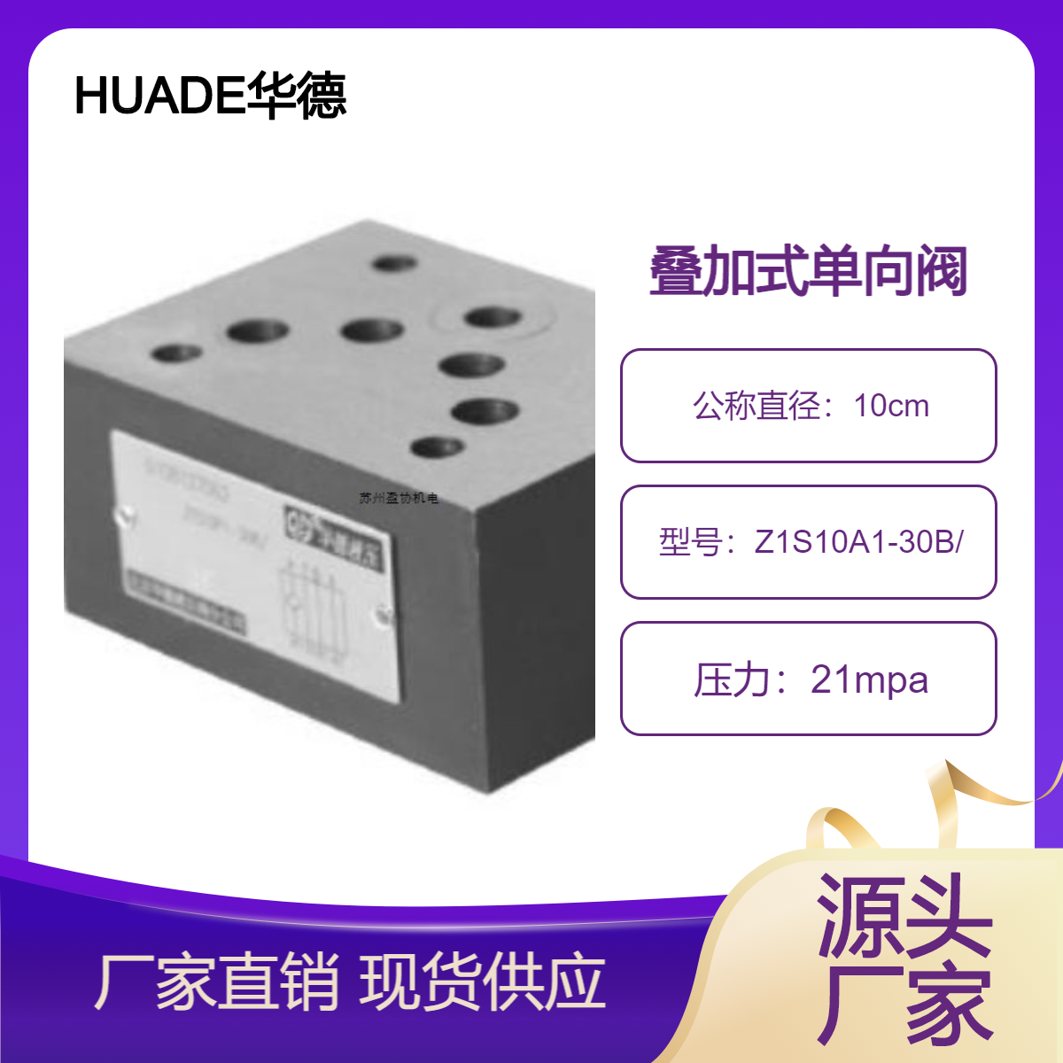 HUADE華德疊加直動式單向閥Z1S10A1-30B\/垂直安裝