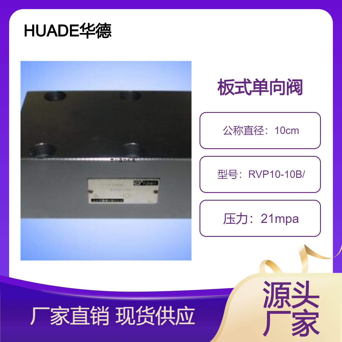 HUADE華德無(wú)泄漏板式連接單向閥RVP10-10B\/液壓系統(tǒng)