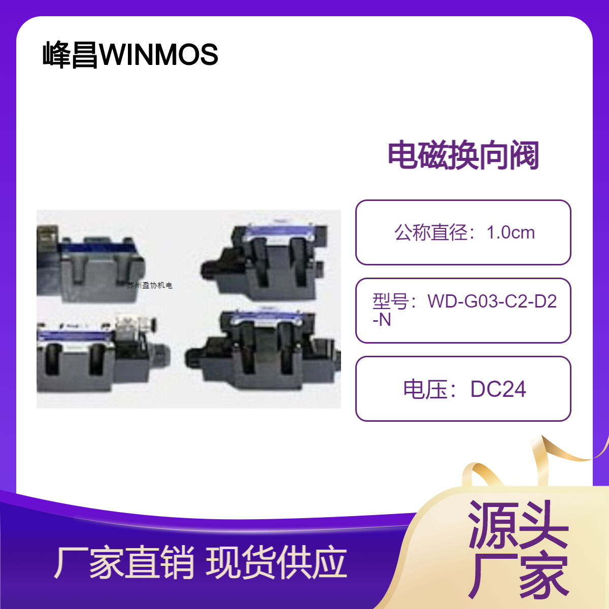 峰昌WINMOST電磁閥WD-G03-C2-D2-N電磁換向閥