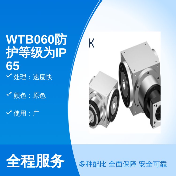 WTB060防護(hù)等級IP65專業(yè)團(tuán)隊(duì)專業(yè)服務(wù)速度快小型網(wǎng)夫柯傳動設(shè)備