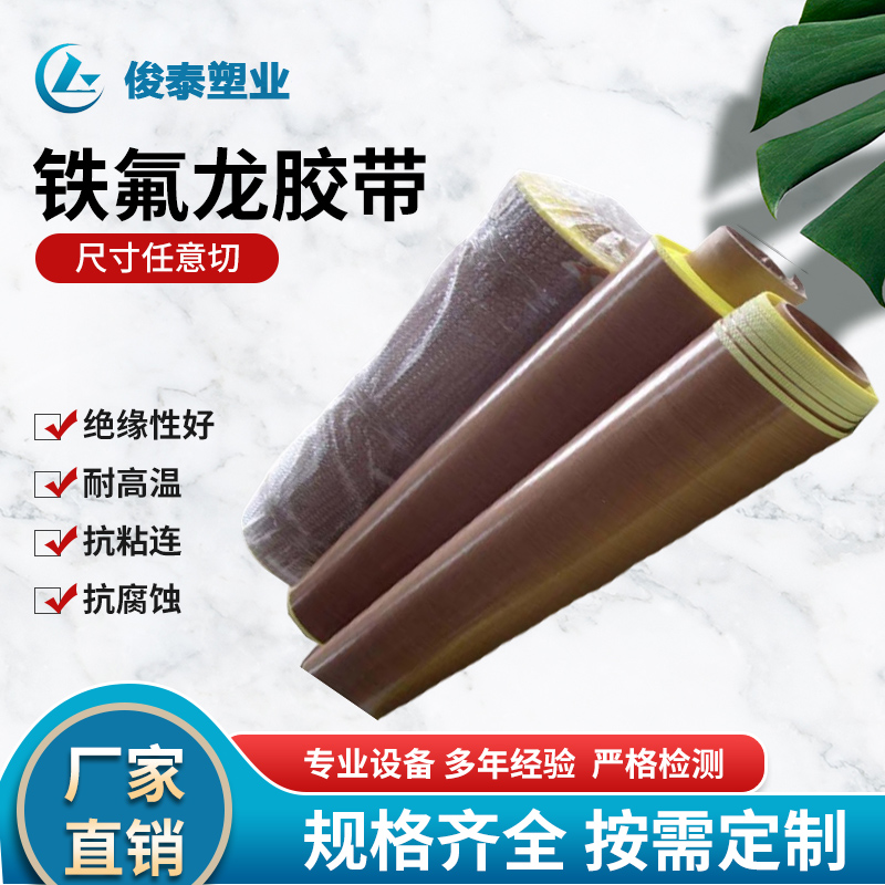 廠家直供特氟龍膠帶食品級耐油不粘鐵氟龍膠布性能穩(wěn)定