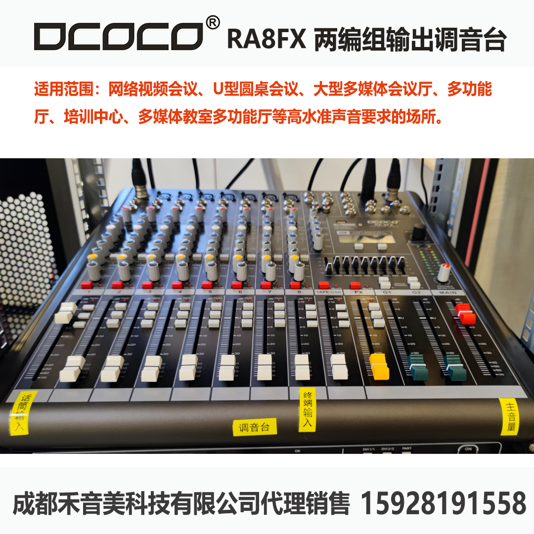 成都RA8FX8路專業(yè)兩編組輸出調(diào)音臺(tái)DCOCO視頻會(huì)議音響系統(tǒng)音控臺(tái)