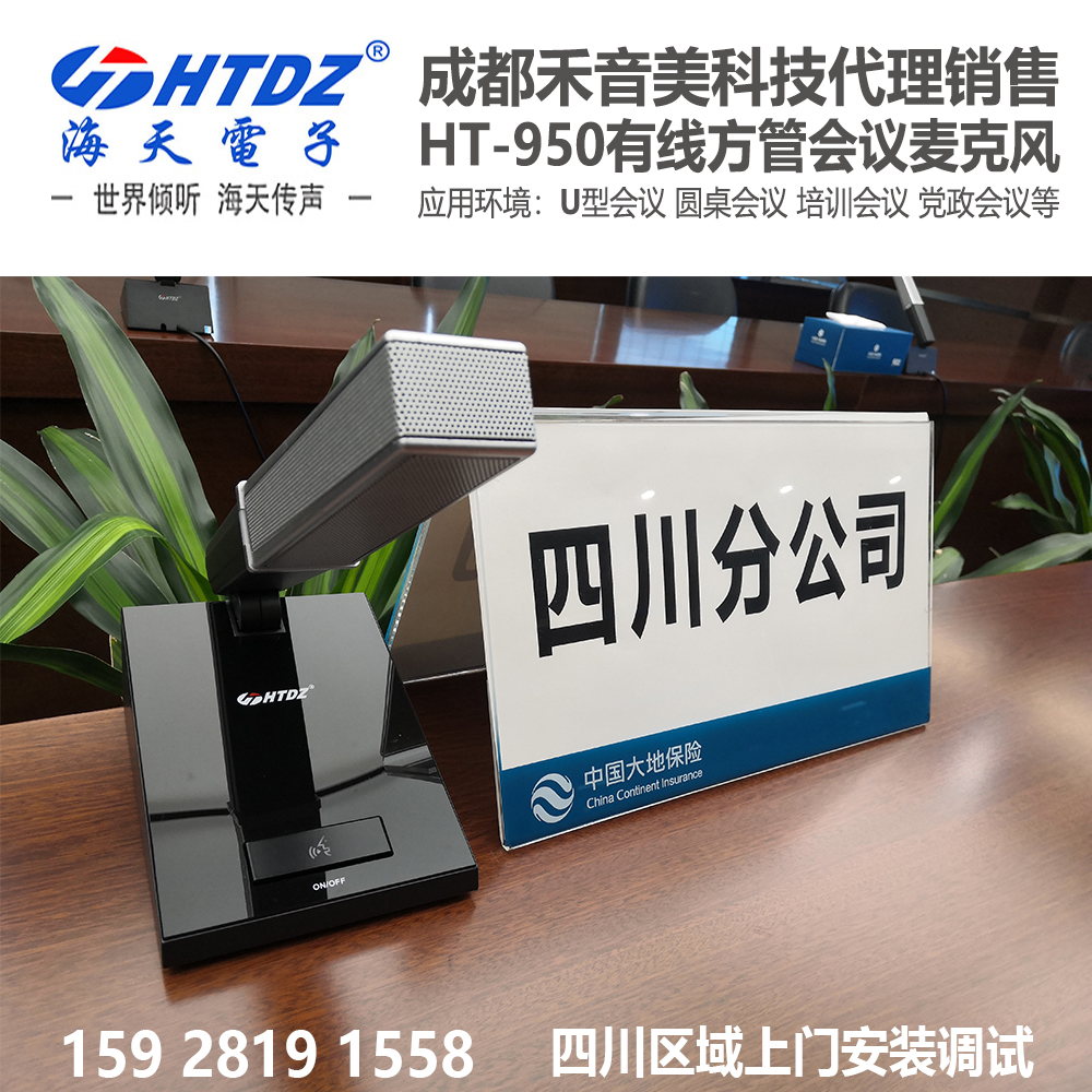 海天電子HTDZHT-950有線方管會(huì)議麥克風(fēng)桌面鵝頸會(huì)議話筒銷售