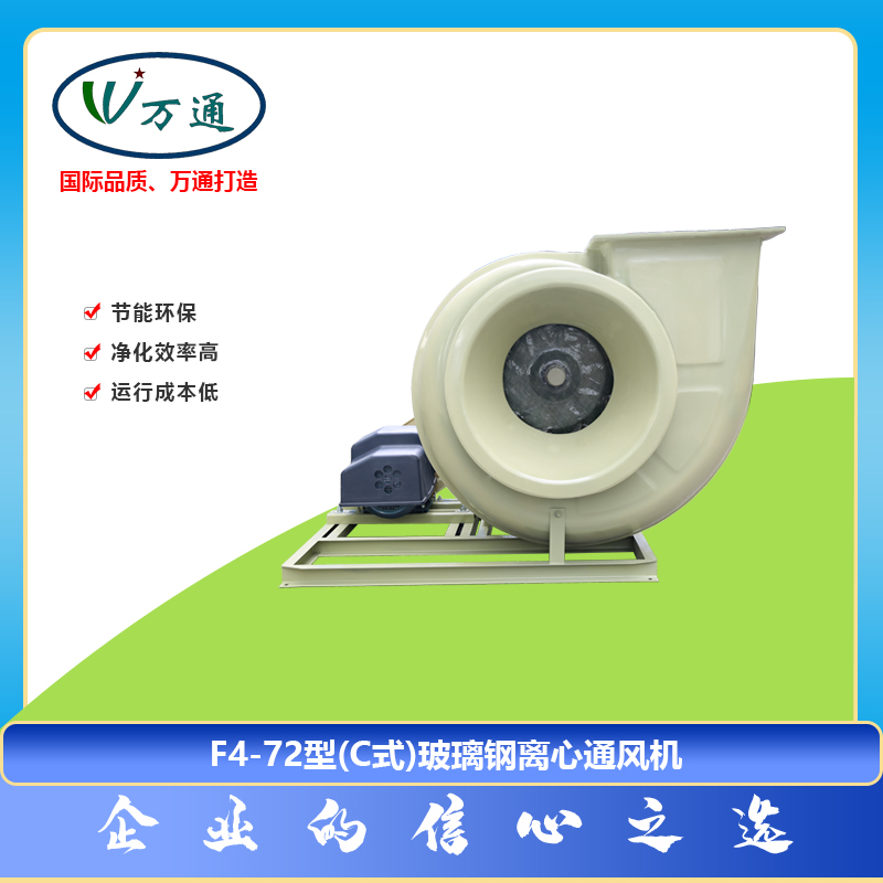 玻璃鋼風(fēng)機(jī)F4-72型(C式)離心通風(fēng)機(jī)萬(wàn)通風(fēng)機(jī)可定制