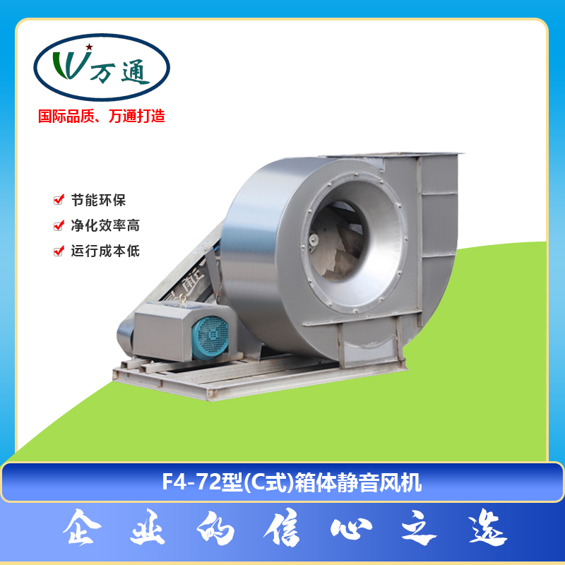 不銹鋼風機F4-72型C式離心風機萬通風機可定制