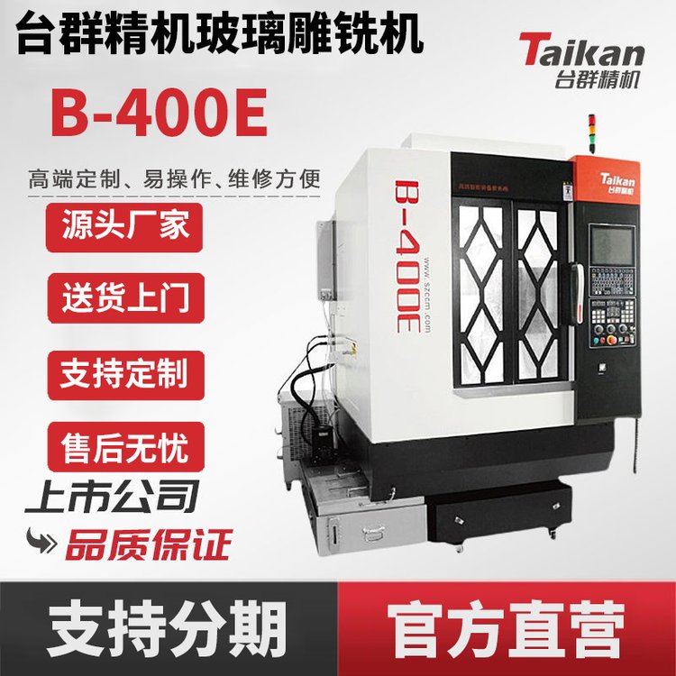 臺群玻璃雕銑機B-400E加工中心cnc數(shù)控精雕機高剛性穩(wěn)定切削設(shè)備