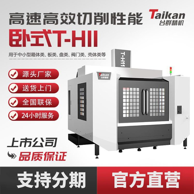 臺群精機(jī)臥式加工中心T-H11數(shù)控機(jī)床CNC加工高速高效切削模具設(shè)備