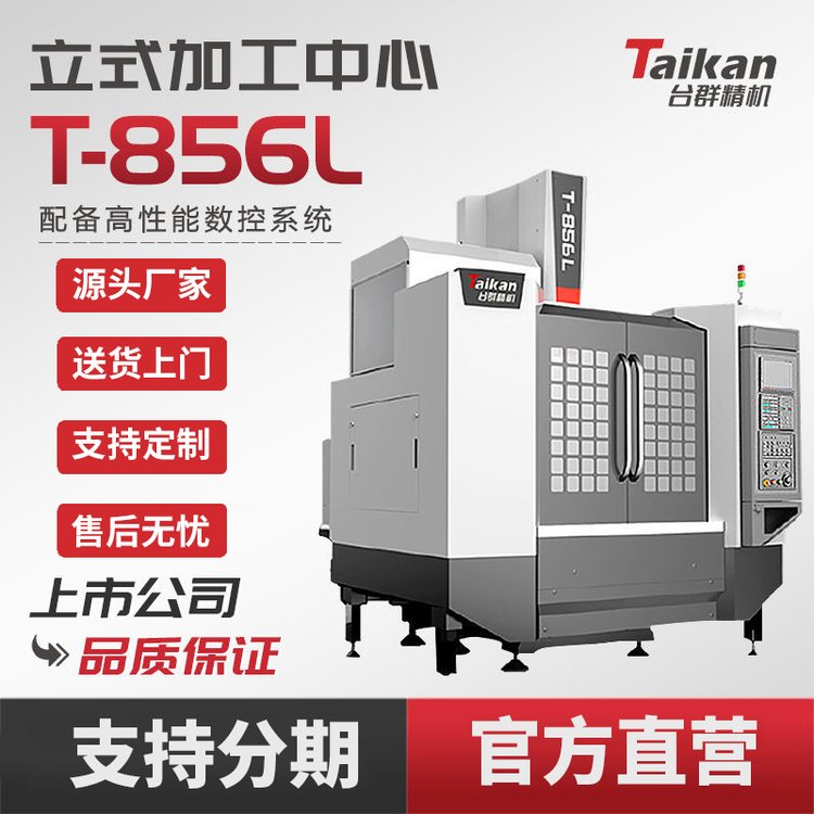 臺(tái)群精機(jī)T-856L立式加工中心線軌數(shù)控機(jī)床CNC數(shù)控零件加工切削