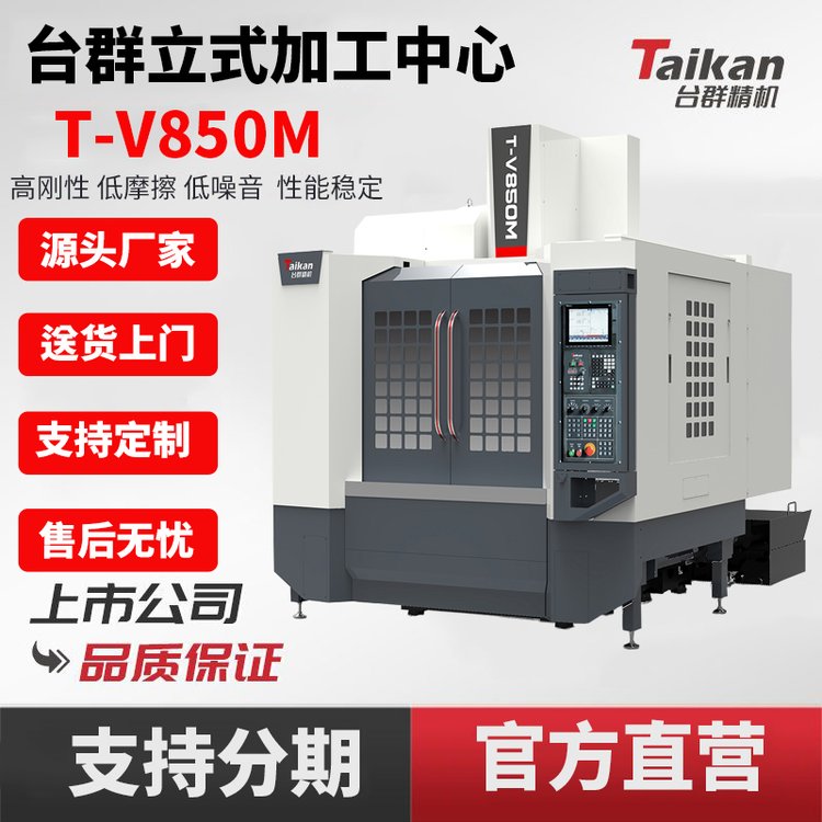 臺群精機(jī)T-V850M重切線軌立式加工中心高剛性高速切削汽配零部件