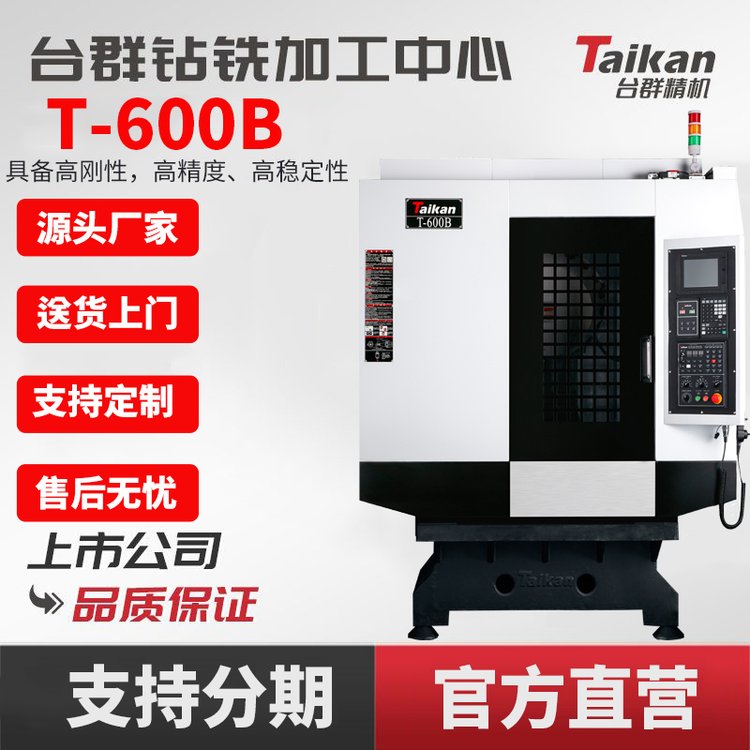 臺(tái)群精機(jī)T-600B鉆銑加工中心CNC數(shù)控機(jī)床高效高剛性攻絲五金零件