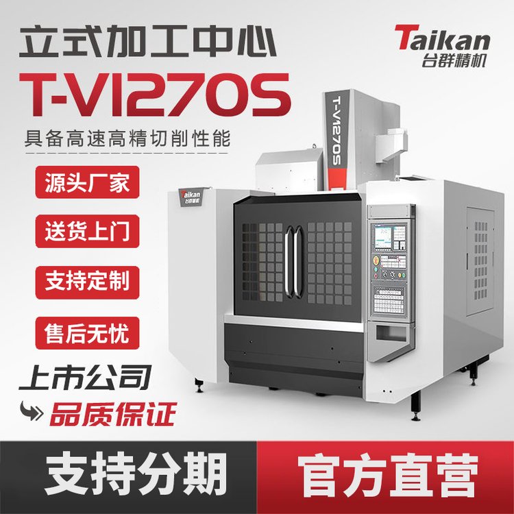 臺群精機立式加工中心T-V1270S數(shù)控機床精密設備機械加工模具加工