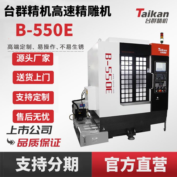 臺群高速精雕機B-550E數控加工中心不銹鋼高壓小型cnc高速加工