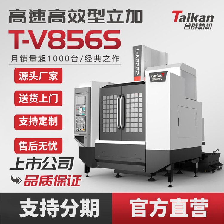 臺群精機CNC數控小立加T-V856S線軌型機床高速高效型切削加工中心