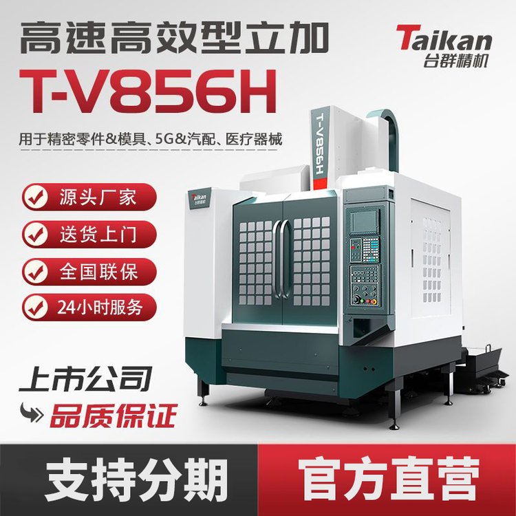 臺群精機T-V856H數控立式加工中心線軌型機床CNC高效高速切削設備