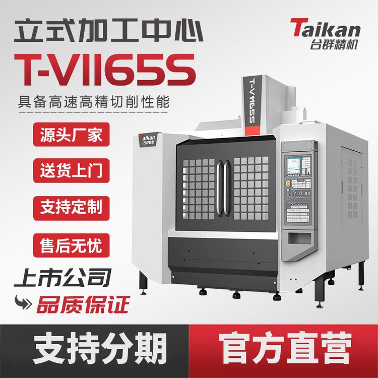 臺群立式加工中心T-V1165S數(shù)控機床CNC線軌高速切削箱體模具加工