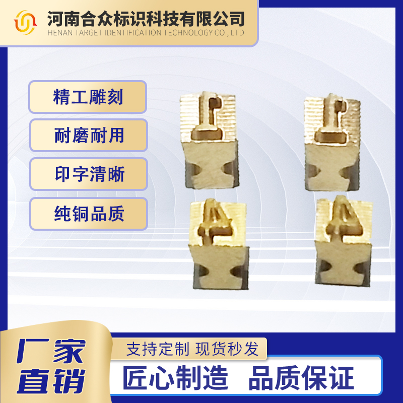 銅字粒打碼機字粒包裝機械耗材合眾標識可按需定制