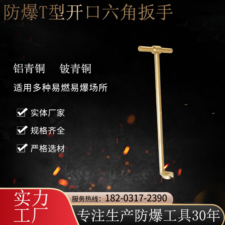 歐洋防爆工具T型開口六角扳手長(zhǎng)度215mm材質(zhì)鋁青銅鈹青銅