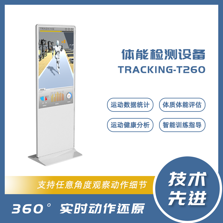 體能檢測設備體能檢測儀器消防體測系統(tǒng)TRACKINGT-260鴻泰盛