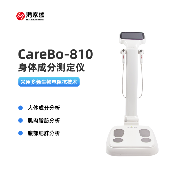 身體成分測(cè)定儀體測(cè)儀器人體成分分析儀鴻泰盛carebo810