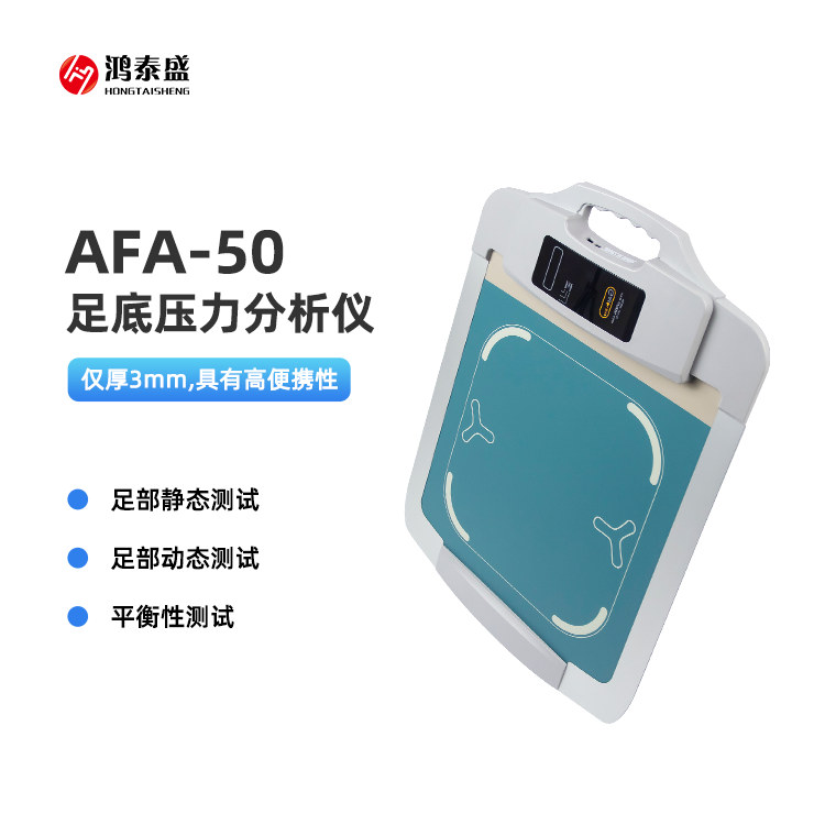 步態(tài)分析設(shè)備足底壓力測試系統(tǒng)AFA50足部壓力分析儀鴻泰盛