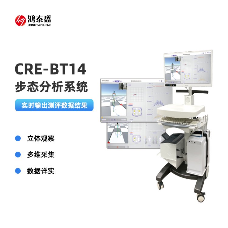 步態(tài)分析系統(tǒng)智能化設備足底壓力檢測儀鴻泰盛CRE-BT14