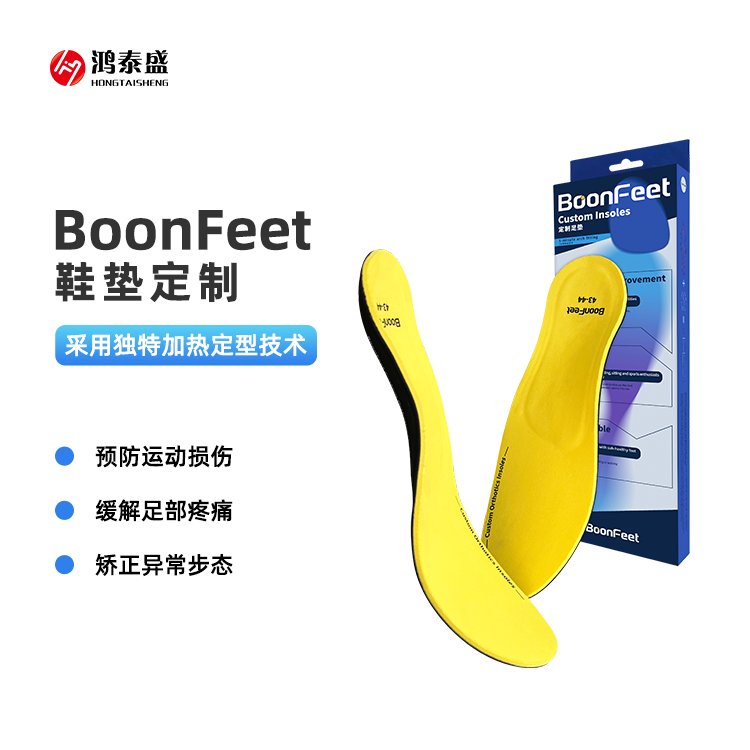 鞋墊定制足弓支撐墊矯正型足墊BoonFeet鴻泰盛