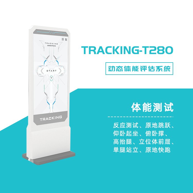 體能檢測設(shè)備體適能檢測儀器體能測試分析儀TRACKINGT-280