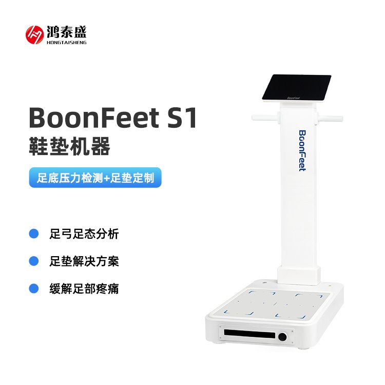 鞋墊機(jī)器足型檢測儀矯正足型鞋墊機(jī)BoonFeetS1鴻泰盛