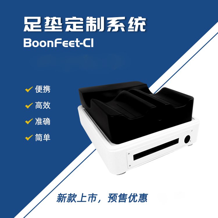 鞋墊機器便攜式足墊定制系統(tǒng)足弓矯形鞋墊BoonFeetC1鴻泰盛