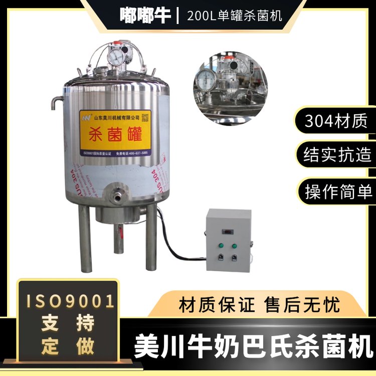 200L牛奶巴氏殺菌機(jī)_鮮奶巴殺罐_犢牛巴氏消毒機(jī)