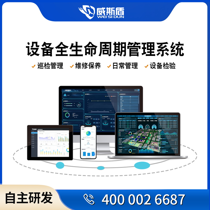 威斯盾設備管理系統(tǒng)巡檢維修保養(yǎng)在線監(jiān)測全生命周期管理