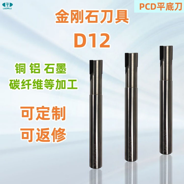 D12標(biāo)準(zhǔn)金剛石pcd平底銑刀，銅鋁石墨碳纖維塑料等加工-力博