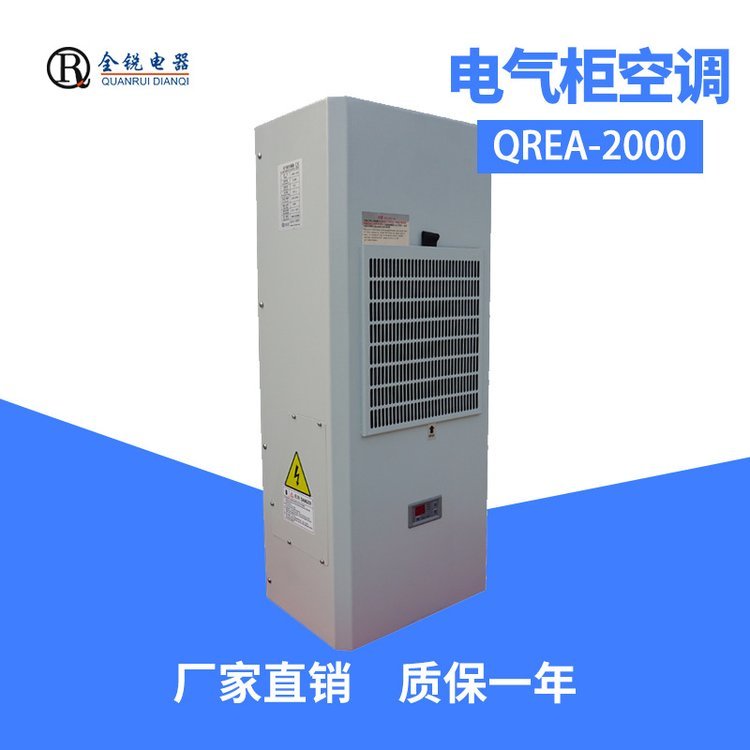 全銳電器廠家直出QREA-2000精密機床專用空調(diào)機柜