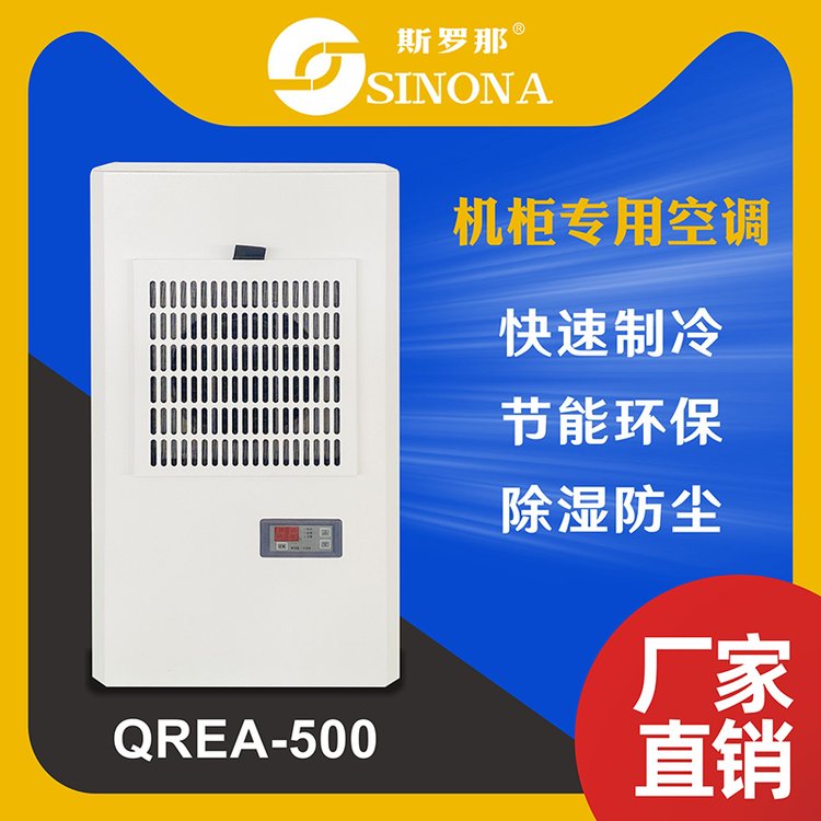 斯羅那電柜空調(diào)圖騰CNC數(shù)控機床工業(yè)機柜冷氣機450W制冷量