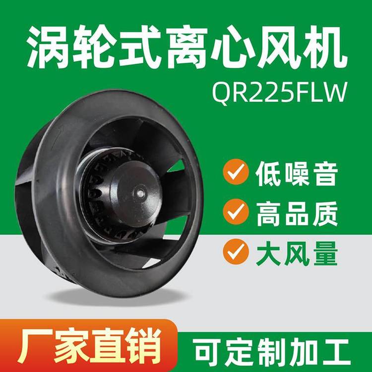 QR225FLW應(yīng)該柜頂風(fēng)機(jī)管道風(fēng)機(jī)機(jī)柜空調(diào)風(fēng)扇凈化器電機(jī)