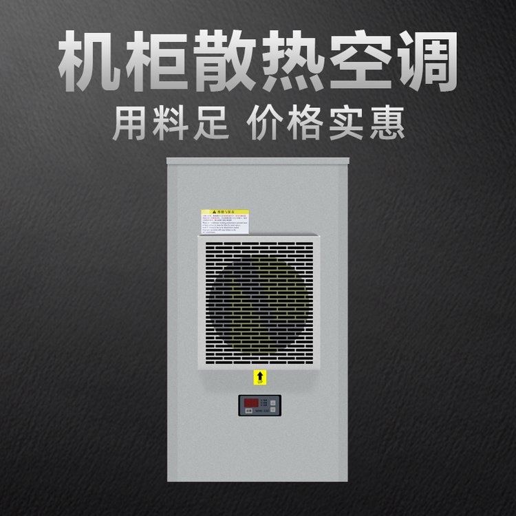 斯羅那機柜空調QREA-500通電就可以自動啟停