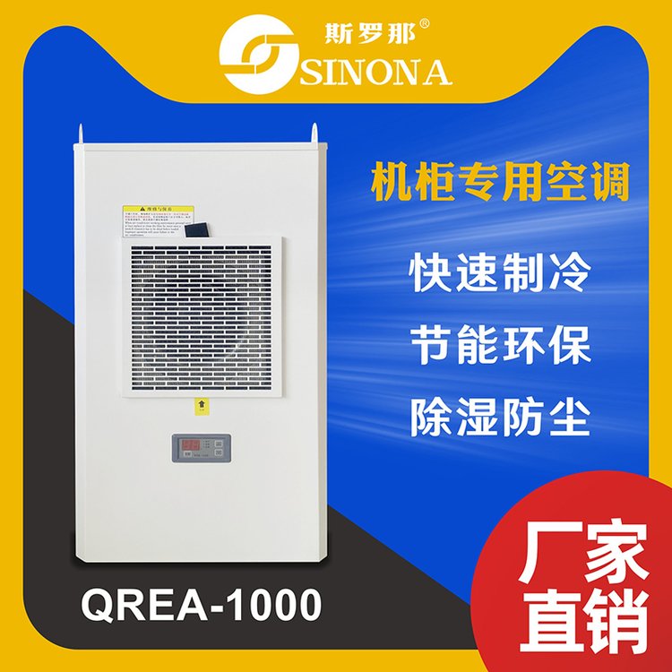 斯羅那制冷電氣機柜空調(diào)加工生產(chǎn)電柜制冷器機床空調(diào)