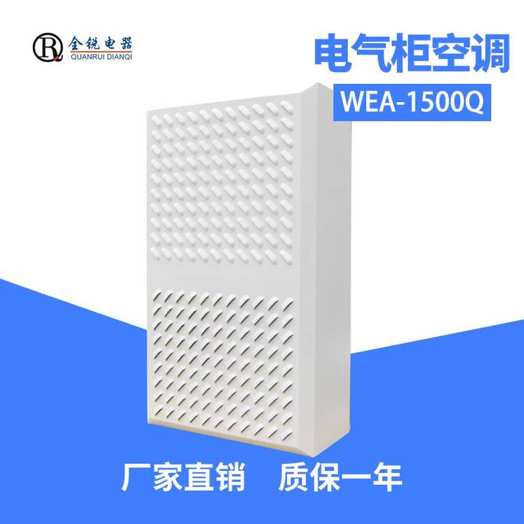 全銳電器500W戶外空調(diào)電氣柜空調(diào)防水