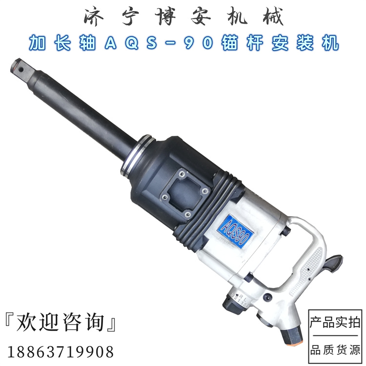 AQS-90錨桿安裝機(jī)氣動手持式螺母拆裝機(jī)拆卸螺母工具礦用風(fēng)炮