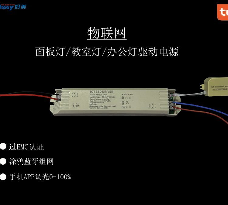 隔離寬壓高PFC過CE無頻閃藍牙自組網(wǎng)涂鴉物聯(lián)模塊調(diào)光驅(qū)動電源