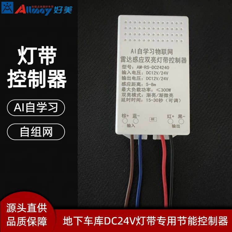 DC12V24Vled燈帶專用雷達感應(yīng)控制器低壓長條燈節(jié)能改造好美