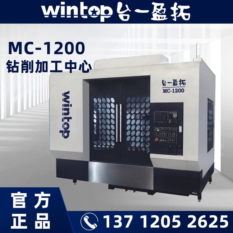 CNC設(shè)備廠家wintop臺一盈拓MC1200高速三軸鉆削加工中心快速換刀