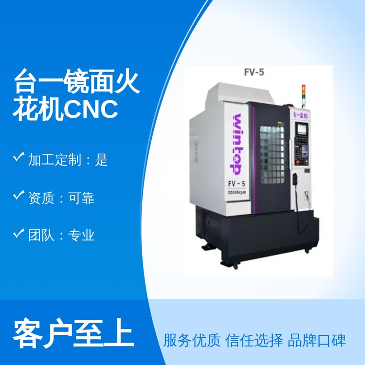 臺一CNC500鏡面火花機(jī)加工中心機(jī)專業(yè)團(tuán)隊(duì)一站式服務(wù)