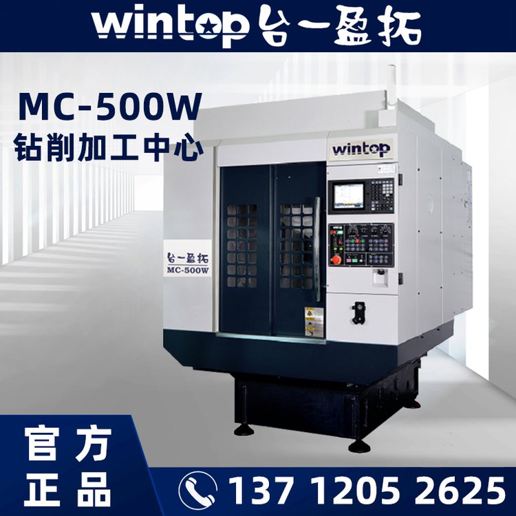 WINTOP臺(tái)一盈拓MC500鉆削加工中心高速CNC設(shè)備