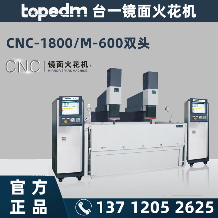 廠家供應(yīng)臺一機械topedm雙頭鏡面火花機CNC1800\/M-600放電加工機