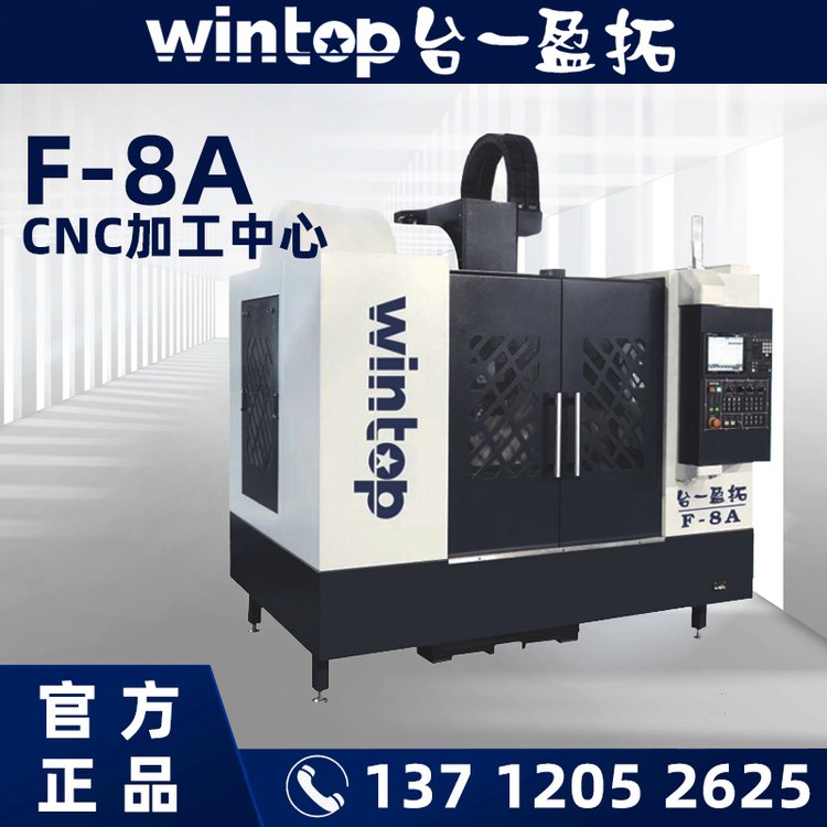 供應臺一盈拓F-8ACNC加工中心CNC設備廠家WINTOP授權代理