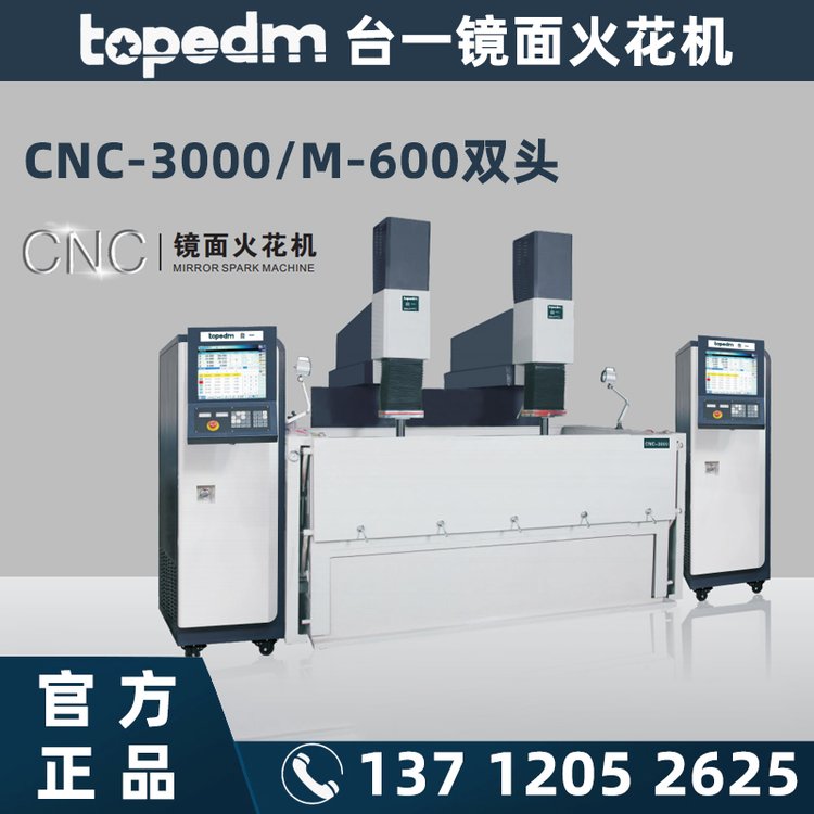 廠家銷售臺一TOPEDM雙頭鏡面火花機CNC3000多軸數(shù)控加工機床