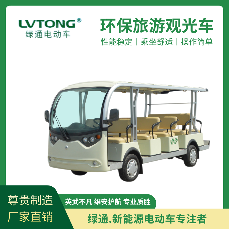 綠通（LVTONG）電動擺渡觀光車適用景區(qū)小區(qū)廠區(qū)游覽車