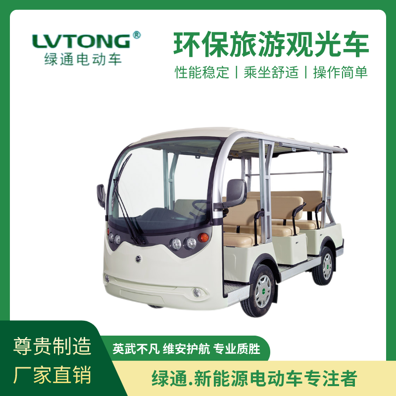 綠通（LVTONG）行駛平穩(wěn)噪音低酒店樓盤接待四輪八座旅游電動(dòng)觀光車LT-S8