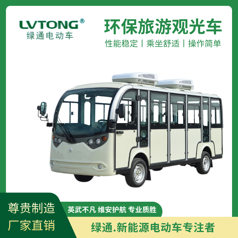 綠通（LVTONG）雙空調(diào)景區(qū)游覽十四人座封閉式旅游觀光車LT-S14.F